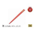 陶磁器 漆器 ガラス 輪島塗 箸 こども用 キリン