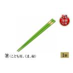陶磁器 漆器 ガラス 輪島塗 箸 こども用 くま