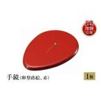 陶磁器 漆器 ガラス 輪島塗 手鏡 卵型蒔絵 赤