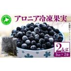 果物類 5525-0341 伊達大滝産アロニア冷凍果実