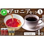 コーヒー ドリップ 5525-0342 伊達大滝産アロニアセットA