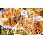 はちやの餃子と頑固餃子セット 4558359