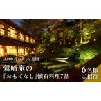 お食事券 3 000坪の美しい庭園 鶯啼庵の