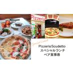 お食事券 Pizzeria Scudetto
