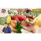 お食事券 店舗飲食 鮨のしおがま 旬のおまかせにぎり