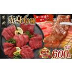 ふるさと納税 牛肉 焼肉・バーベキュー 宮崎県 都城市 宮崎牛赤身6種 合計約600g_16-2601_(都城市) 牛肉 赤身 希少部位 食べ比べ 焼き肉 焼肉 BBQ ウデミスジ …