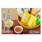 八女茶★玉露 煎茶など5種飲み比べセット