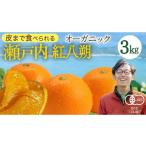 ふるさと納税 みかん・柑橘類 広島県 大崎上島町 瀬戸内 オーガニック 紅八朔 3kg みかん オレンジ 国産 有機JAS認証 有機栽培 柑橘 八朔 ハッサク はっさく …