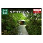 宿泊券 旅館 民宿 南 小田温泉 四季の里 はなむら