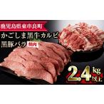 ふるさと納税 牛肉 焼肉・バーベキュー 鹿児島県 東串良町 36468 鹿児島黒牛カルビと黒豚バラの焼肉セット(合計2.4kg・各1.2kg)国産 牛肉 豚肉 肉 冷凍 カル…