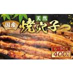 魚貝類 穴子 天然焼穴子 約400g