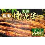 魚貝類 穴子 天然焼穴子 約200g