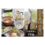 お食事券 とうふ処小川家 お食事券A 2名様