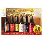 ビール 地ビール 定期便 浜田のクラフトビール