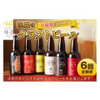 ビール 地ビール 定期便 浜田のクラフトビール