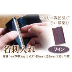 SIRUHA 名刺入れ:配送情報備考 ワイン