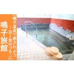 宿泊券 旅館 民宿 01411 鳴子温泉で癒されよう1泊2食付プラ…