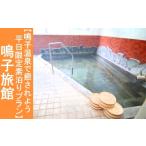 宿泊券 旅館 民宿 01412 鳴子温泉で癒されよう平日