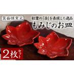 陶磁器 漆器 ガラス もみじのお皿 2枚セット