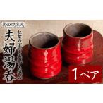 陶磁器 漆器 ガラス 箕面焼 夫婦湯呑 1ペア