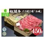 ショッピングふるさと納税 肉 ふるさと納税 三重県 玉城町 松阪肉すき焼き「お城」450g