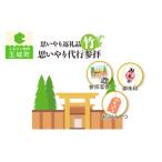 イベントやチケット等 思いやり返礼品 思いやり代行参拝