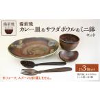 陶磁器 漆器 ガラス 備前焼 Aランチ カレー皿&サラダボウル…