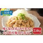 豚肉 モモ 味も量も自信あります 産豚切り落とし2.4kg_0244N