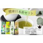お茶類 健康日本茶セット 005-a008