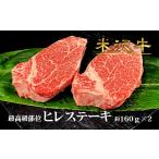 牛肉 ヒレ 米沢牛ヒレステーキ2枚 約160g×2枚