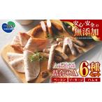 肉 ハム ソーセージ 無添加 詰め合わせ〈6種