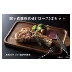 豚肉 ロース 館ヶ森高原豚 骨付ロース 5本セット