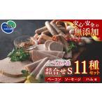 肉 ハム ソーセージ 無添加 詰め合わせ セットS〈11種