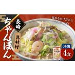 麺類 長崎冷凍ちゃんぽん 4食