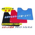 クロッツ やわらかトイレマット※カラー