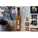 日本酒 本醸造酒 阿櫻 本醸造 1800ml