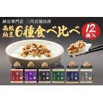 加工品等 納豆 二代目福治郎高級納豆6種食べ比べ 12個入り