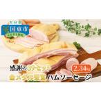 肉 ハム 感謝の39セット 金メダル受賞ハムソーセージ2.34kg…