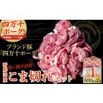 麦豚 もも切り落とし1kg 500g×2