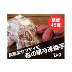野菜類 サツマイモ 糖度45度 高糖度サツマイモ