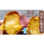 野菜類 サツマイモ うやま農園のやきいも 2kg