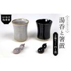 食器 グラス 湯呑 越中陶の里 陶農館 オリジナルブランド