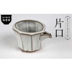 越中陶の里 陶農館 オリジナルブランド 片口
