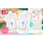 塩 だし 思いやり型返礼品 麹が生きてる甘糀と塩糀
