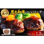 肉 ハンバーグ 和牛 1.2kg