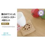 食器 グラス コースター 4枚