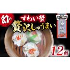 しゅうまい ずわい蟹 藤娘 シューマイ 焼売