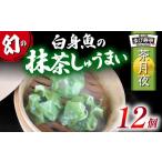 鯛 お抹茶 しゅうまい 茶月夜 シューマイ 焼売
