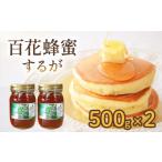 加工品等 はちみつ 百花蜜 500g