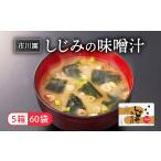 味噌汁 市川園 しじみ みそ汁 1箱